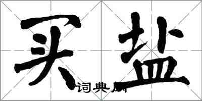 翁闓運買鹽楷書怎么寫