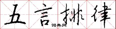 五言排律怎么寫好看