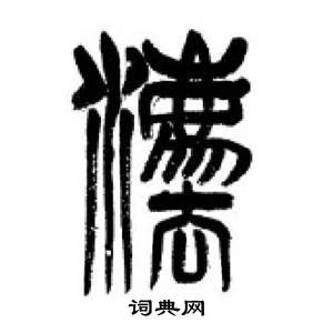 千字文中李剛田的寫法