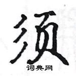 駱恆光寫的硬筆楷書須