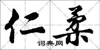 胡問遂仁柔行書怎么寫