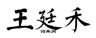 翁闓運王廷禾楷書個性簽名怎么寫