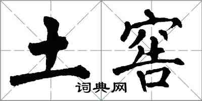 翁闓運土窖楷書怎么寫