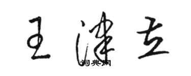 駱恆光王津立草書個性簽名怎么寫