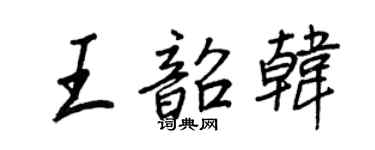 王正良王韶韓行書個性簽名怎么寫