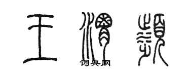 陳墨王渭濱篆書個性簽名怎么寫