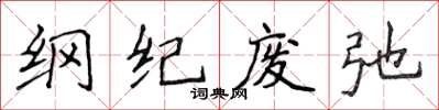 侯登峰綱紀廢弛楷書怎么寫