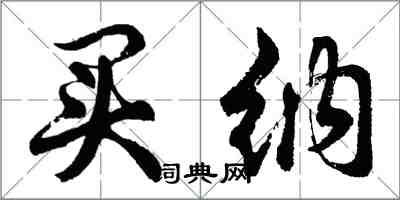 胡問遂買納行書怎么寫