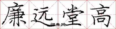 龐中華廉遠堂高楷書怎么寫