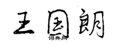 曾慶福王國朗行書個性簽名怎么寫