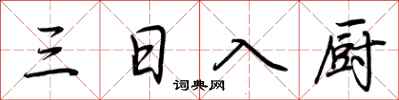 荊霄鵬三日入廚行書怎么寫