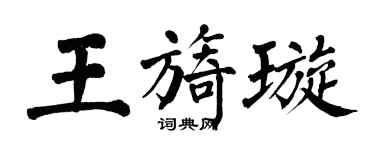 翁闓運王旖璇楷書個性簽名怎么寫