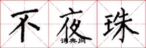 何伯昌不夜珠楷書怎么寫