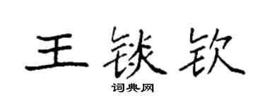袁強王錟欽楷書個性簽名怎么寫