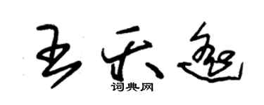 朱錫榮王夭遙草書個性簽名怎么寫