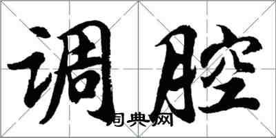 胡問遂調腔行書怎么寫