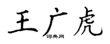 丁謙王廣虎楷書個性簽名怎么寫