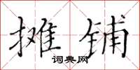 黃華生攤鋪楷書怎么寫