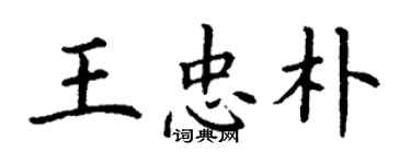 丁謙王忠朴楷書個性簽名怎么寫