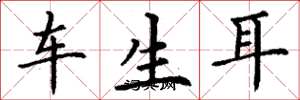 丁謙車生耳楷書怎么寫