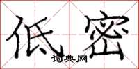 龐中華低密楷書怎么寫