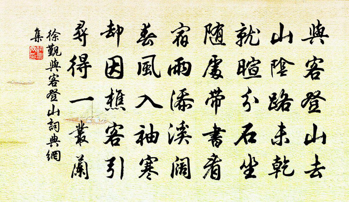 徐覲與客登山書法作品欣賞