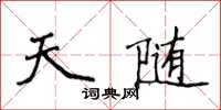 侯登峰天隨楷書怎么寫