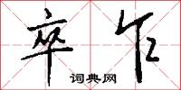 闈闥的意思_闈闥的解釋_國語詞典