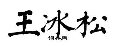 翁闓運王冰松楷書個性簽名怎么寫