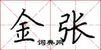 荊霄鵬金張楷書怎么寫