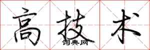荊霄鵬高技術行書怎么寫