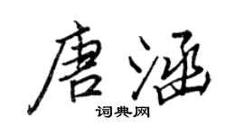 王正良唐涵行書個性簽名怎么寫