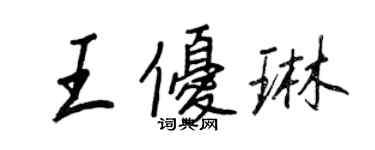 王正良王優琳行書個性簽名怎么寫
