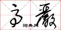 王冬齡高嚴草書怎么寫