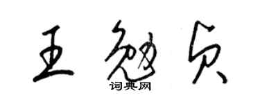 梁錦英王勉貞草書個性簽名怎么寫