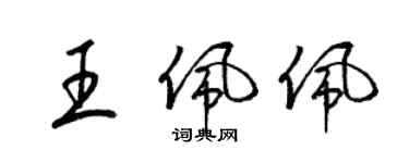 梁錦英王佩佩草書個性簽名怎么寫