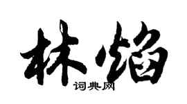 胡問遂林焰行書個性簽名怎么寫