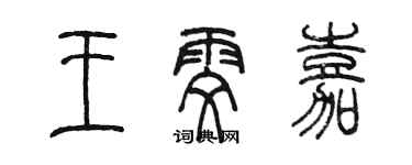 陳墨王雯嘉篆書個性簽名怎么寫