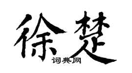 翁闓運徐楚楷書個性簽名怎么寫