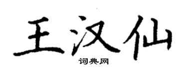 丁謙王漢仙楷書個性簽名怎么寫