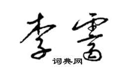 梁錦英李霽草書個性簽名怎么寫