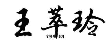 胡問遂王萃玲行書個性簽名怎么寫