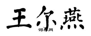 翁闓運王爾燕楷書個性簽名怎么寫