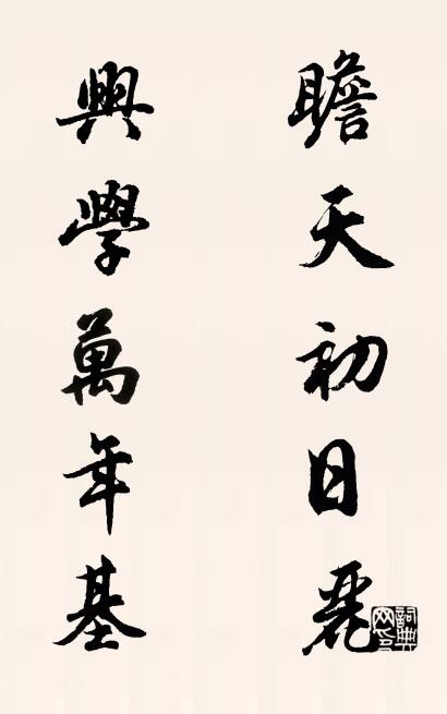瞻天初日麗; 興學萬年基。怎么寫好看