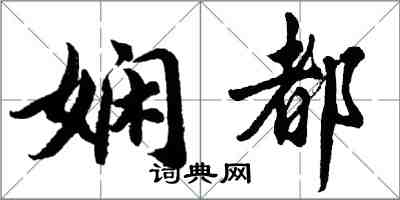 胡問遂嫻都行書怎么寫