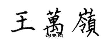 何伯昌王萬嶺楷書個性簽名怎么寫