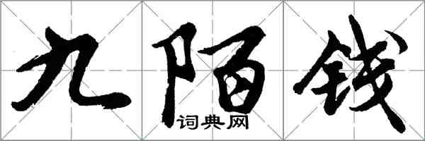 胡問遂九陌錢行書怎么寫