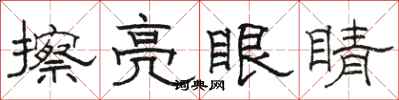 駱恆光擦亮眼睛隸書怎么寫