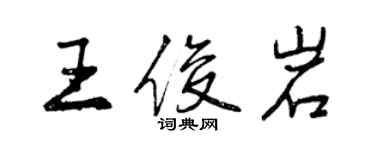 曾慶福王俊岩行書個性簽名怎么寫