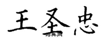 丁謙王聖忠楷書個性簽名怎么寫